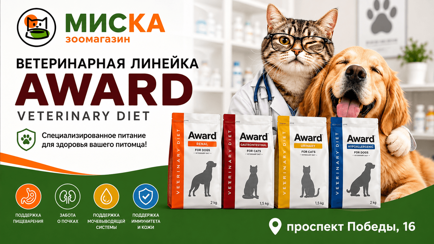 AWARD Veterinary Diet в зоомагазине Миска