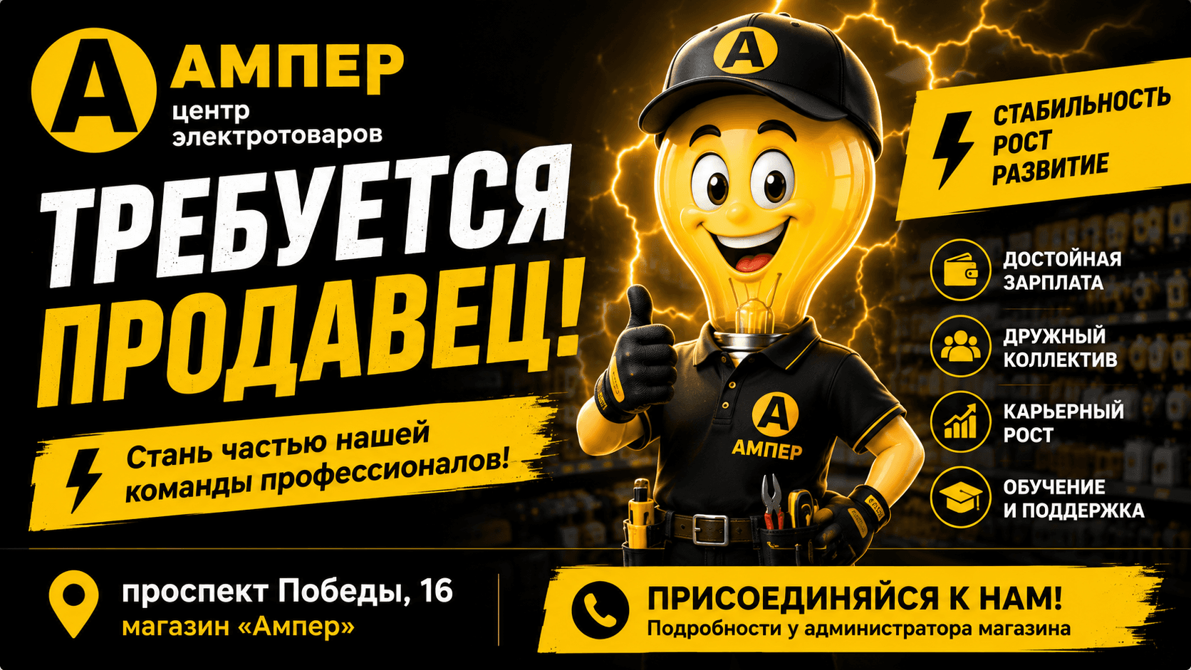 Вакансия продавца в магазине Ампер
